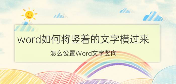 word如何将竖着的文字横过来 怎么设置Word文字竖向？